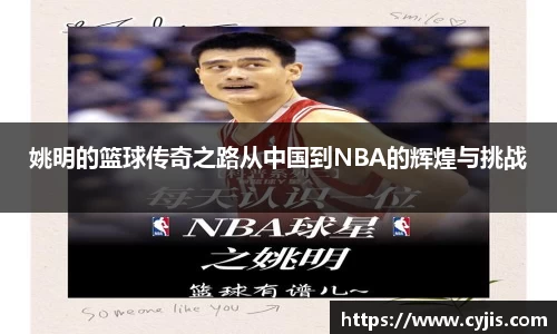 姚明的篮球传奇之路从中国到NBA的辉煌与挑战
