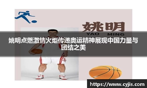 姚明点燃激情火炬传递奥运精神展现中国力量与团结之美