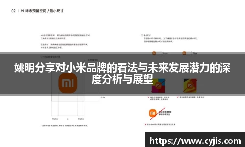 姚明分享对小米品牌的看法与未来发展潜力的深度分析与展望