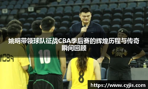 姚明带领球队征战CBA季后赛的辉煌历程与传奇瞬间回顾