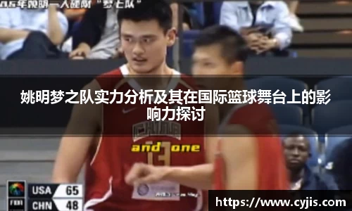 姚明梦之队实力分析及其在国际篮球舞台上的影响力探讨