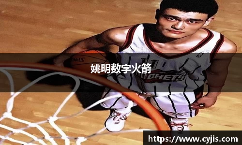 姚明数字火箭