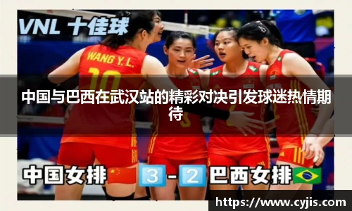 中国与巴西在武汉站的精彩对决引发球迷热情期待