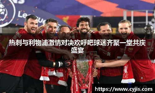 热刺与利物浦激情对决欢呼吧球迷齐聚一堂共庆盛宴