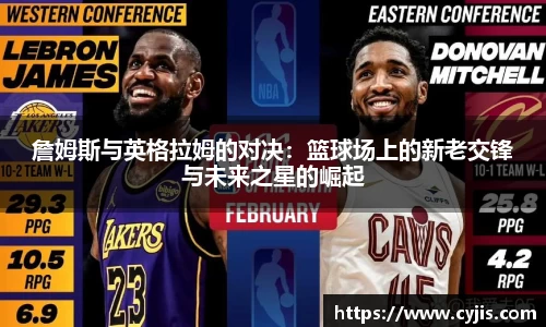 詹姆斯与英格拉姆的对决：篮球场上的新老交锋与未来之星的崛起