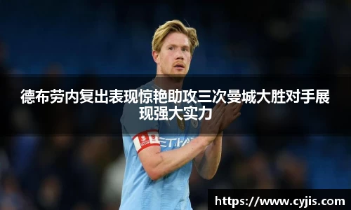 德布劳内复出表现惊艳助攻三次曼城大胜对手展现强大实力