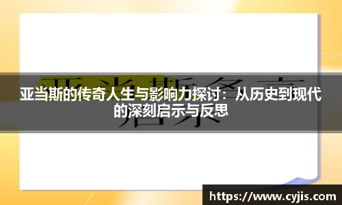 亚当斯的传奇人生与影响力探讨：从历史到现代的深刻启示与反思