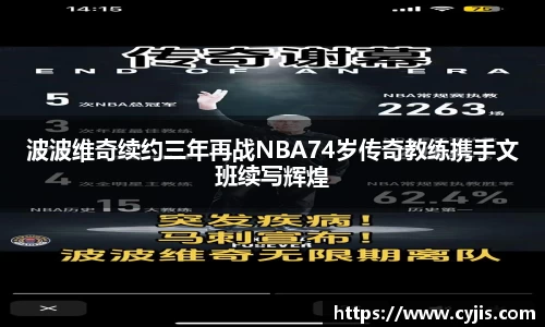 波波维奇续约三年再战NBA74岁传奇教练携手文班续写辉煌