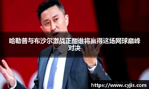 哈勒普与布沙尔激战正酣谁将赢得这场网球巅峰对决