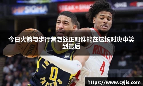 今日火箭与步行者激战正酣谁能在这场对决中笑到最后