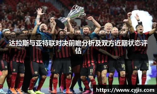 达拉斯与亚特联对决前瞻分析及双方近期状态评估