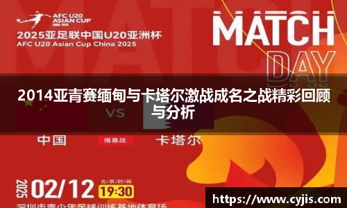 2014亚青赛缅甸与卡塔尔激战成名之战精彩回顾与分析