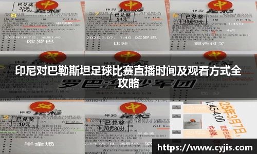 333体育印尼对巴勒斯坦足球比赛直播时间及观看方式全攻略