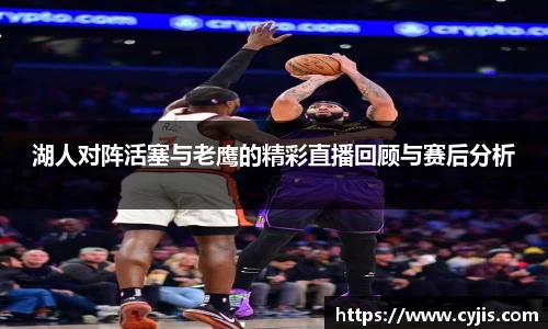 333体育湖人对阵活塞与老鹰的精彩直播回顾与赛后分析