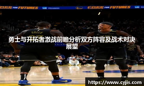 333体育勇士与开拓者激战前瞻分析双方阵容及战术对决展望