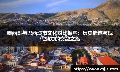 333体育墨西哥与巴西城市文化对比探索：历史遗迹与现代魅力的交融之旅