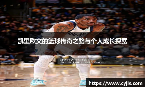 333体育凯里欧文的篮球传奇之路与个人成长探索